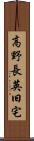 高野長英旧宅 Scroll