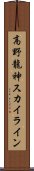高野龍神スカイライン Scroll