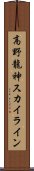 高野龍神スカイライン Scroll