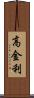 高金利 Scroll