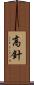 高針 Scroll