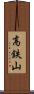 高鉄山 Scroll