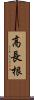 高長根 Scroll