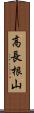 高長根山 Scroll