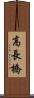 高長橋 Scroll