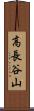 高長谷山 Scroll