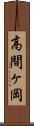 高間ヶ岡 Scroll