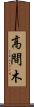 高間木 Scroll