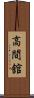 高間舘 Scroll
