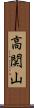高関山 Scroll