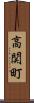 高関町 Scroll