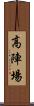 高陣場 Scroll