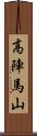 高陣馬山 Scroll