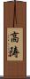 高陦 Scroll