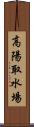 高陽取水場 Scroll