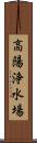 高陽浄水場 Scroll