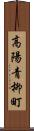 高陽青柳町 Scroll