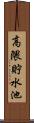 高隈貯水池 Scroll