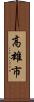 高雄市 Scroll