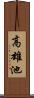 高雄池 Scroll