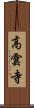高雲寺 Scroll