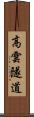 高雲隧道 Scroll