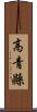 高青縣 Scroll