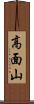 高面山 Scroll