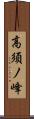 高須ノ峰 Scroll