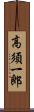 高須一郎 Scroll