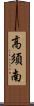 高須南 Scroll