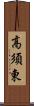 高須東 Scroll