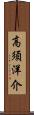 高須洋介 Scroll