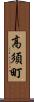 高須町 Scroll
