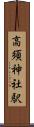 高須神社駅 Scroll