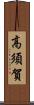 高須賀 Scroll