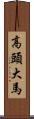 高頭大馬 Scroll