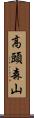 高頭森山 Scroll
