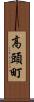高頭町 Scroll