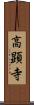 高顕寺 Scroll