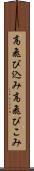 高飛び込み Scroll
