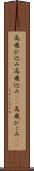 高飛び込み Scroll