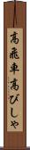高飛車 Scroll
