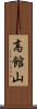 高館山 Scroll