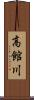 高館川 Scroll