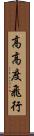 高高度飛行 Scroll