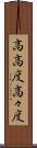 高高度 Scroll