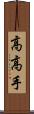 高高手 Scroll