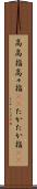 高高指 Scroll
