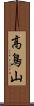 高鳥山 Scroll